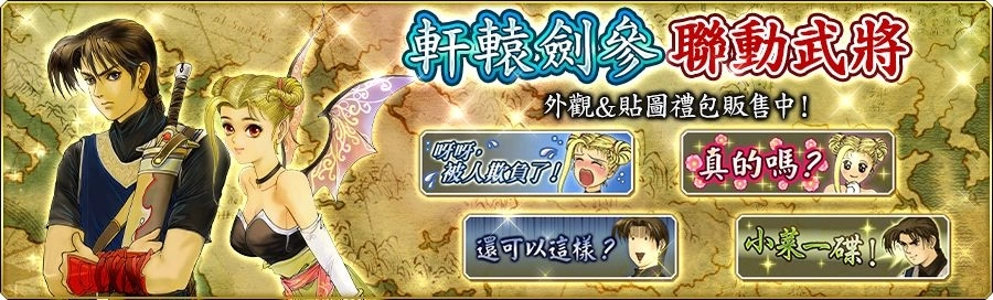 《三國志 霸道》×《軒轅劍參》重磅聯動！「賽特、妮可」化身 LR 武將登場